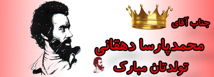 جناب آقای محمد پارسا دهقانی تولدت مبارک جناب آقای محمد پارسا دهقانی تولدت مبارک